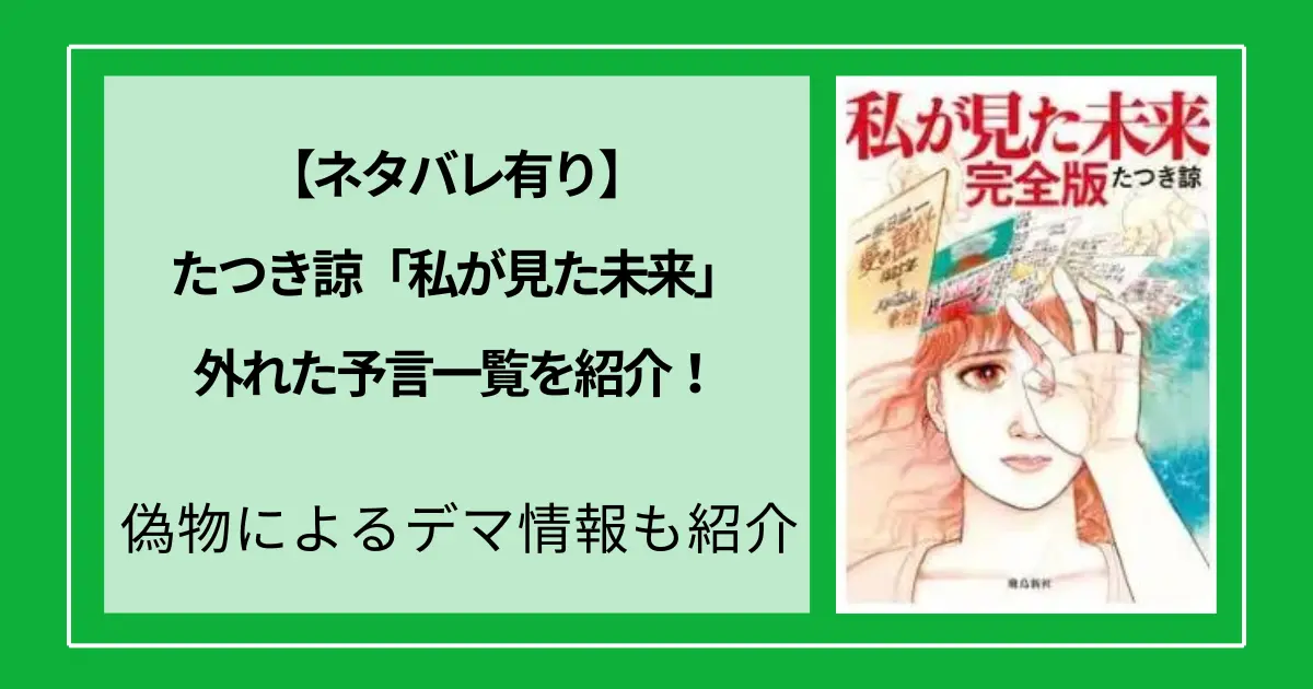 たつき諒の「私が見た未来」外れた予言一覧！偽物によるデマ情報も紹介